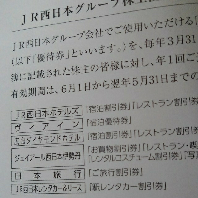 JR(ジェイアール)のJR西日本グループ　株主優待割引券 チケットの優待券/割引券(その他)の商品写真