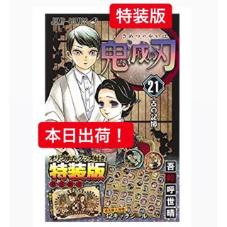 シュウエイシャ(集英社)の特装版！鬼滅の刃 21巻 本日発送可能！(少年漫画)