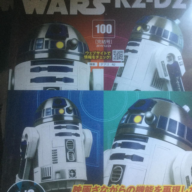 スターウォーズ　R2-D2 1〜100 巻　全巻セット　未開封