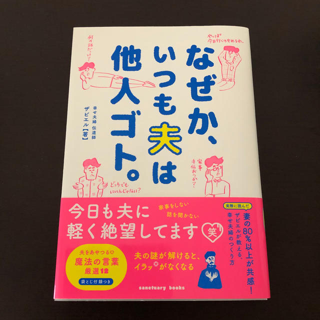 なぜか、いつも夫は他人ゴト。 エンタメ/ホビーの本(文学/小説)の商品写真