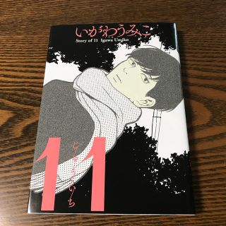 ゲントウシャ(幻冬舎)の１１(女性漫画)