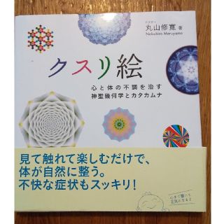 クスリ絵 心と体の不調を治す神聖幾何学とカタカムナ(住まい/暮らし/子育て)