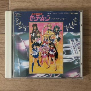 セーラームーン(セーラームーン)のセーラームーン  CD 当時品(アニメ)