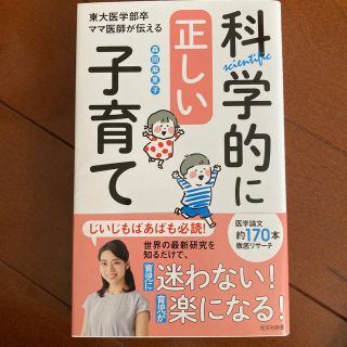 科学的に正しい子育て 東大医学部卒ママ医師が伝える(文学/小説)