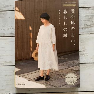 【送料込】着心地のよい、暮らしの服 ＦＵ－ＫＯ　ｂａｓｉｃｓ．(趣味/スポーツ/実用)