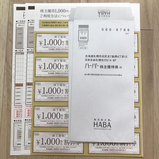HABA - HABA 株主優待券の通販 by leafmoo's shop｜ハーバーならラクマ