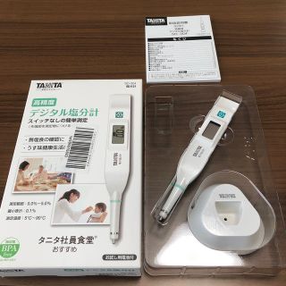 タニタ(TANITA)のタニタ　デジタル塩分計(調理道具/製菓道具)