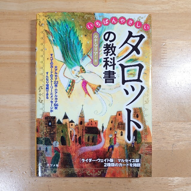 いちばんやさしいタロットの教科書 エンタメ/ホビーの本(趣味/スポーツ/実用)の商品写真