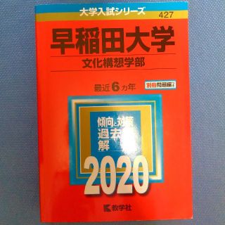 早稲田大学（文化構想学部） 赤本 2020(語学/参考書)