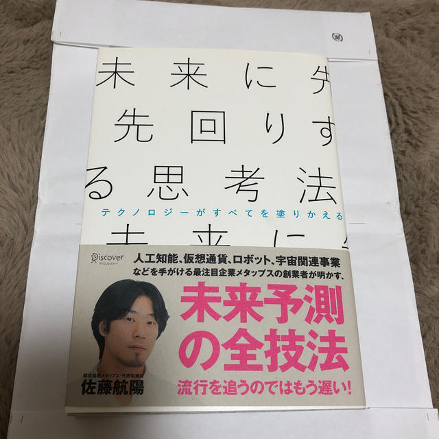 未来に先回りする思考法 エンタメ/ホビーの本(ビジネス/経済)の商品写真