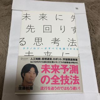 未来に先回りする思考法(ビジネス/経済)