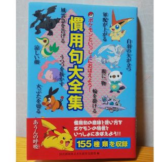 ポケモン(ポケモン)の慣用句大全集　ポケモン(語学/参考書)