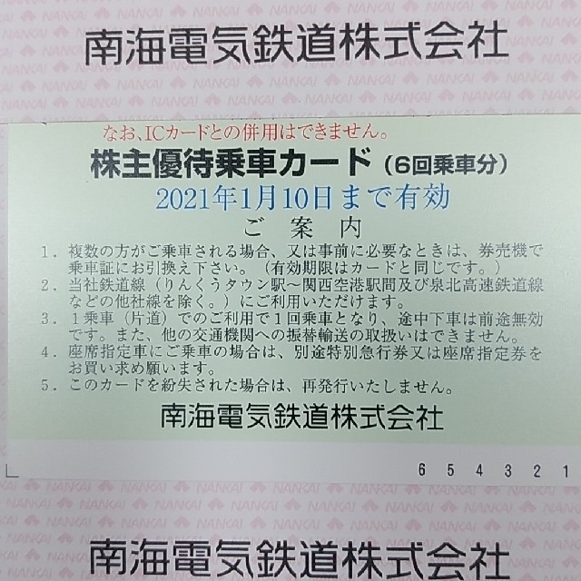 南海 南海電気鉄道 株主優待 6回乗車カード 2枚セット 1