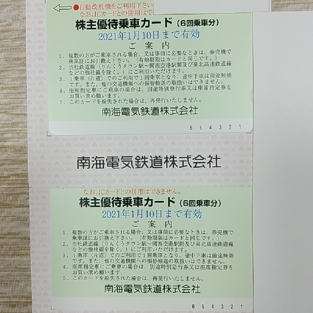 南海 南海電気鉄道 株主優待 6回乗車カード 2枚セット