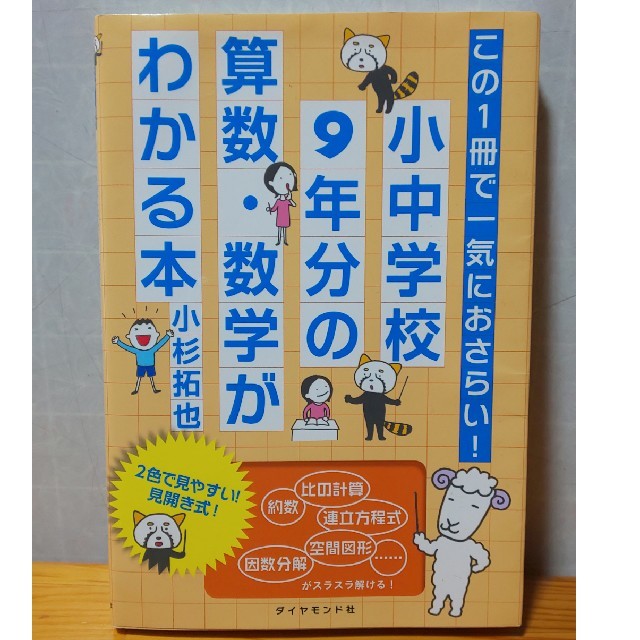 ダイヤモンド社(ダイヤモンドシャ)のこの１冊で一気におさらい！小中学校９年分の算数・数学がわかる本 エンタメ/ホビーの本(ビジネス/経済)の商品写真