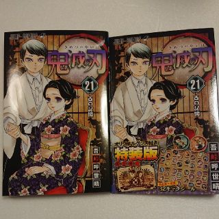 鬼滅の刃 21巻 特装版  本とカバー(少年漫画)