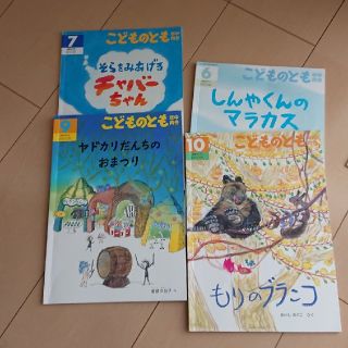 こどものとも 年中向き4冊(絵本/児童書)