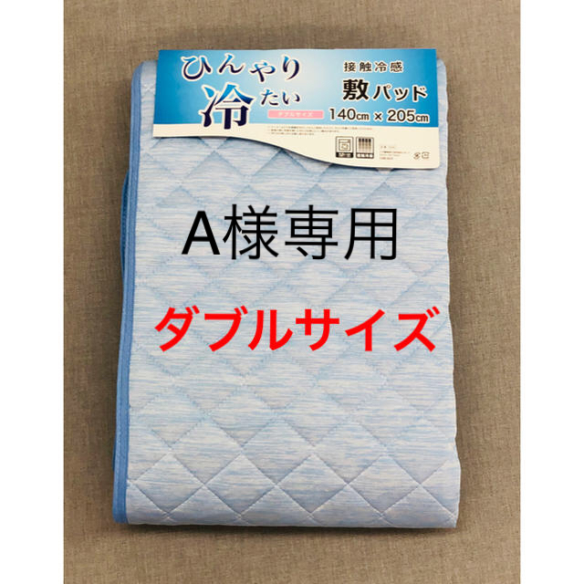 接触冷感敷パッド　ダブルサイズ インテリア/住まい/日用品の寝具(シーツ/カバー)の商品写真