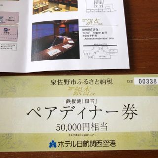 値下げしました！ ホテル日航関西空港 ペアディナー 食事券 ５万円相当