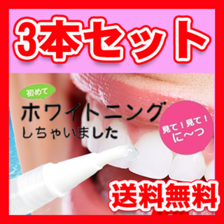 3本セット ホワイトニングペン ペン 歯のかんたんホワイトニング(口臭防止/エチケット用品)