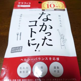 なかったコトに！　120粒入　サプリメント(ダイエット食品)