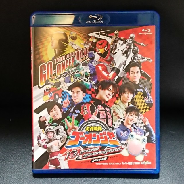 炎神戦隊ゴーオンジャー10YEARSGRANDPRIXスペシャル版Blu-ray