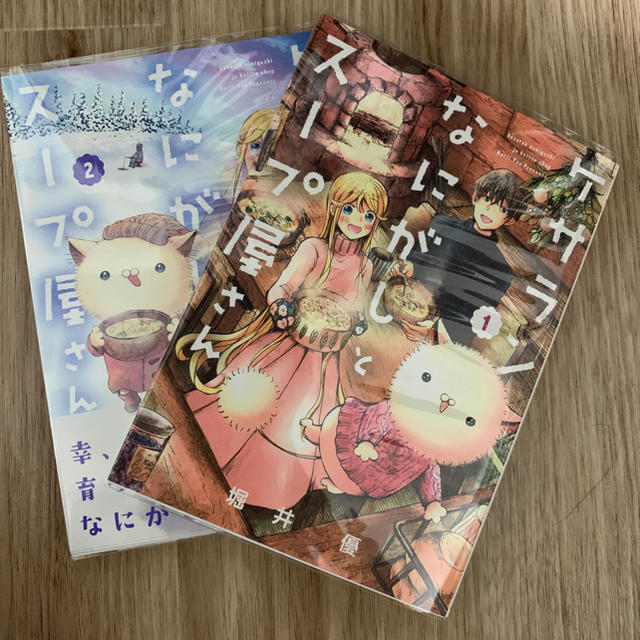 ケサランなにがしとスープ屋さん 1-2巻セット エンタメ/ホビーの漫画(青年漫画)の商品写真