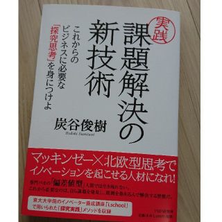 「実践」課題解決の新技術 これからのビジネスに必要な「探究思考」を身につけよ(ビジネス/経済)