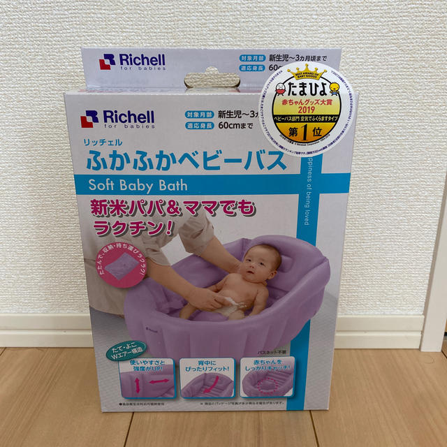 Richell(リッチェル)のリッチェル ふかふかベビーバス　新品未使用 キッズ/ベビー/マタニティの洗浄/衛生用品(その他)の商品写真