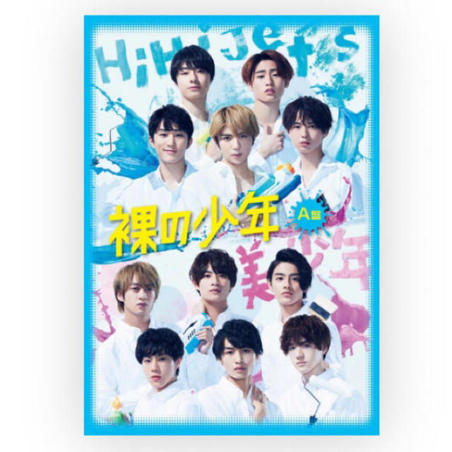 ジャニーズJr.(ジャニーズジュニア)の裸の少年 DVD A盤　新品未使用 エンタメ/ホビーのDVD/ブルーレイ(ミュージック)の商品写真