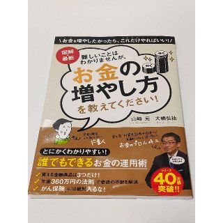 山崎元 図解・最新 難しいことはわかりませんが、お金の増やし方を教えてください！(ビジネス/経済)