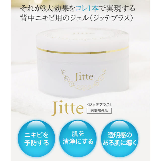 【新品、未開封品】jitte+ ジッテプラス