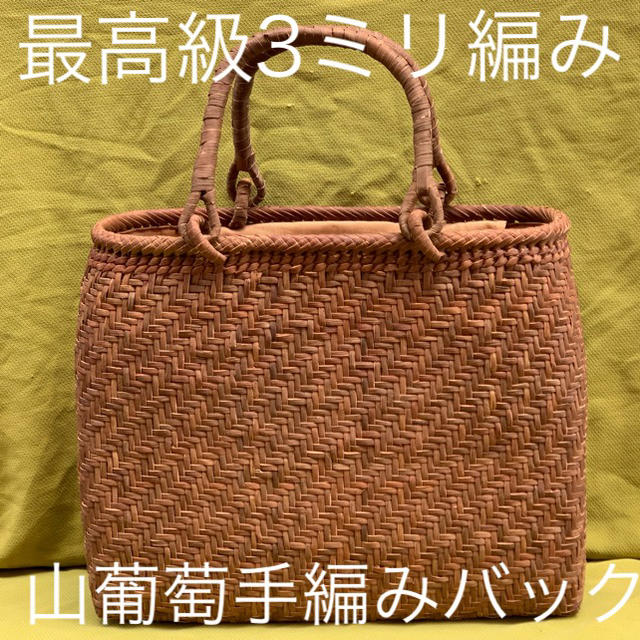 上質品　山葡萄　やまぶどう  手編み　かご　バック　1番皮3ミリ編み