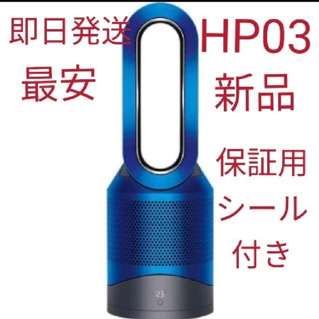 スマホ/家電/カメラDyson Pure Hot + Cool Link HP03IB　ブルー
