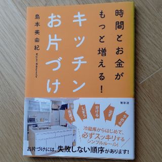 コウダンシャ(講談社)の時間とお金がもっと増える！キッチンお片づけ(住まい/暮らし/子育て)