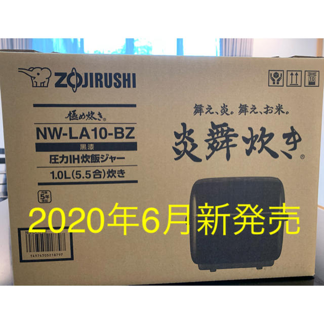 象印 圧力IH炊飯ジャー炎舞炊きNW-LA10-BZ 5.5合 ブラック