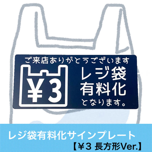 【3円Ver.】レジ袋有料化アクリルプレート お知らせプレート 　 インテリア/住まい/日用品のオフィス用品(店舗用品)の商品写真