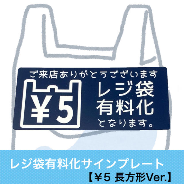 【5円Ver.】レジ袋有料化アクリルプレート お知らせプレート インテリア/住まい/日用品のオフィス用品(店舗用品)の商品写真