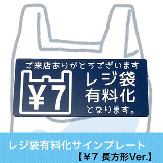 【7円Ver.】レジ袋有料化アクリルプレート お知らせプレート(店舗用品)