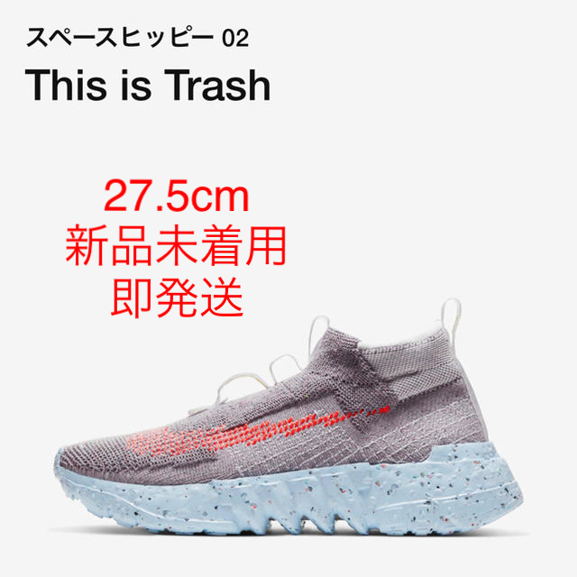 【27.5cm 新品未着用 即発送】nike スペースヒッピー 02