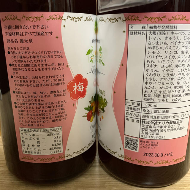 優光泉　1200ml 2本　酵素ドリンク　ファスティング　断食　エリカ断食道場 コスメ/美容のダイエット(その他)の商品写真