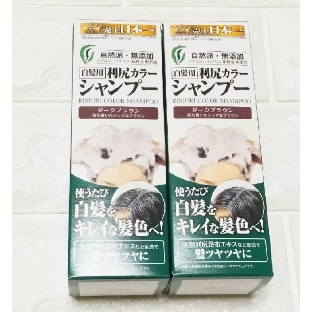 新品  利尻カラーシャンプー 200ml×２ダークブラウン コスメ/美容のヘアケア/スタイリング(白髪染め)の商品写真