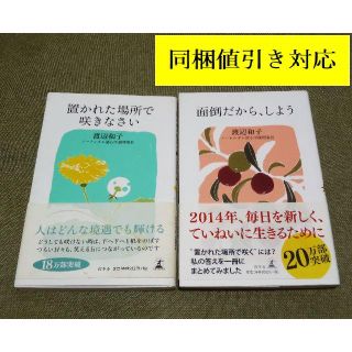 幻冬舎 渡辺和子 2冊 置かれた場所で咲きなさい 面倒だから しよう 新書 の通販 ラクマ 幻冬舎 渡辺和子 2冊 置かれた場所で咲きなさい 面倒だから しよう 新書 の通販 ラクマ