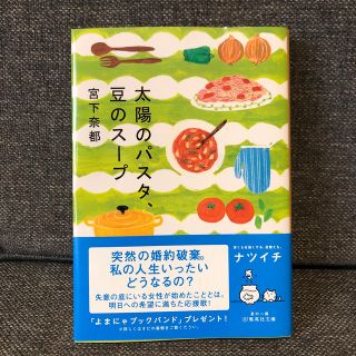 太陽のパスタ、豆のス－プ(文学/小説)