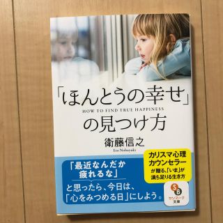 サンマークシュッパン(サンマーク出版)の「ほんとうの幸せ」の見つけ方(文学/小説)