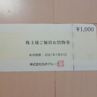 マルイ　丸井　株主優待　1000円(ショッピング)