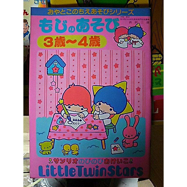 サンリオ もじのあそび 3歳 4歳の通販 By でぶうさ6035 S Shop サンリオならラクマ