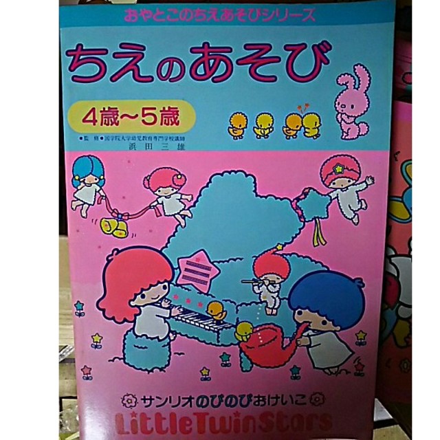 サンリオ(サンリオ)のちえのあそび 4歳～5歳 エンタメ/ホビーの本(絵本/児童書)の商品写真