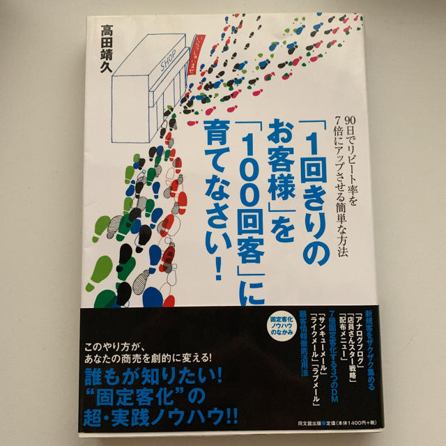 「「１回きりのお客様」を「１００回客」に育てなさい！」 エンタメ/ホビーの本(ビジネス/経済)の商品写真