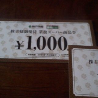 簡易書留送料無料　神戸物産株主優待券１５０００円 ２０２１年１月３１日(ショッピング)